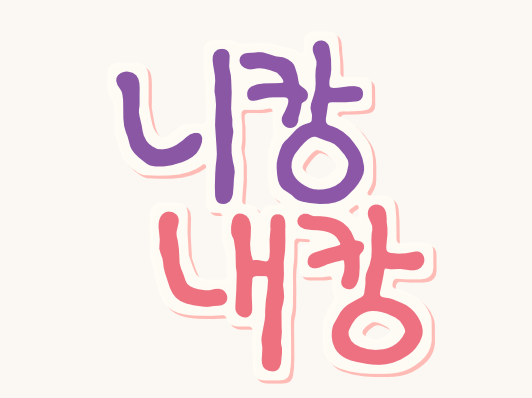 니캉내캉